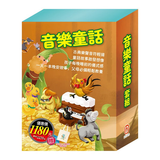 音樂童話 套組：《晚安故事：醜小鴨∕快樂王子∕傑克與魔豆∕北風與太陽∕不來梅樂隊∕灰姑娘，贈 棉帆布提袋》