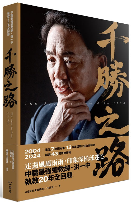千勝之路：中職最強總教練洪一中執教20年全回顧
