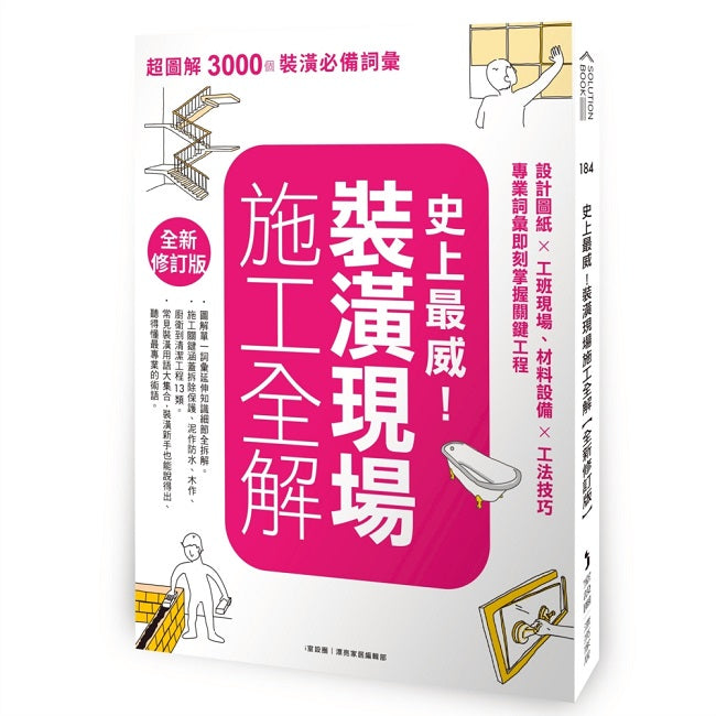 史上最威！裝潢現場施工全解【全新修訂版】：設計圖紙╳工班現場、材料設備╳工法技巧，專業詞彙即刻掌握關鍵工程