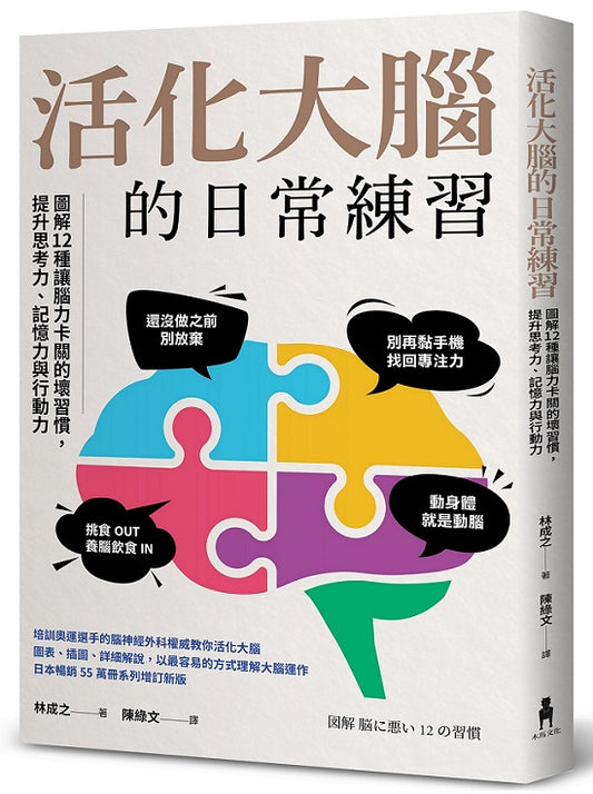 活化大腦的日常練習：圖解12種讓腦力卡關的壞習慣，提升思考力、記憶力與行動力