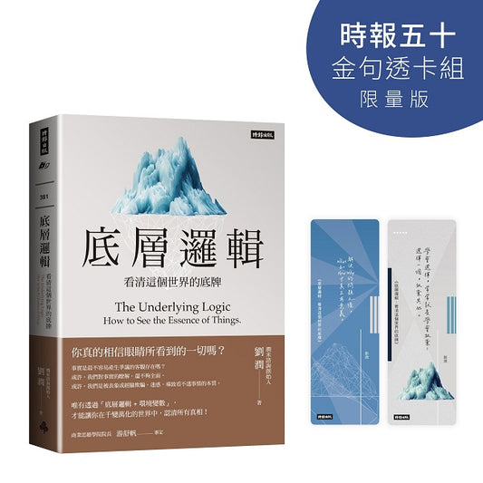 底層邏輯：看清這個世界的底牌【時報五十．金句透卡組限量版】