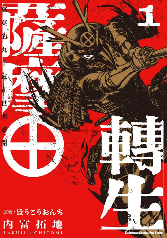 薩摩轉生～萬葉的丸十紋在世間盛開～（１）