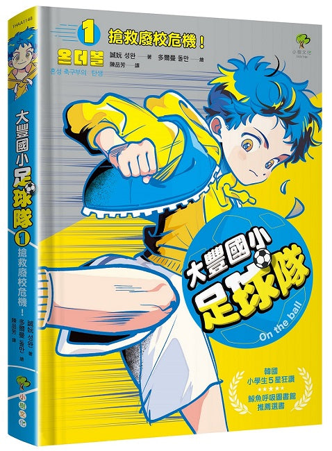 大豐國小足球隊On the ball (1)：搶救廢校危機！【韓國小學生5星狂讚、鯨魚呼吸圖書館推薦選書】