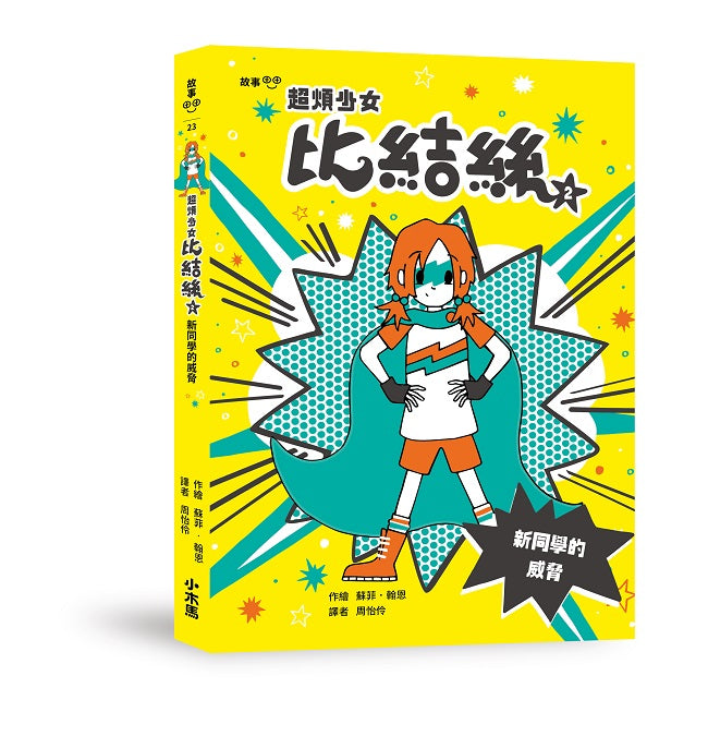 超煩少女比結絲2：新同學的威脅