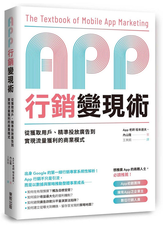 App行銷變現術：從獲取用戶、精準投放廣告到實現流量獲利的商業模式