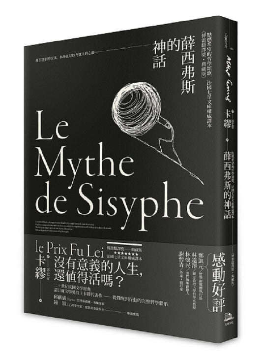 薛西弗斯的神話：點燃希望的哲學頌歌，法國七星文庫權威譯本【傅雷翻譯獎典藏版】。