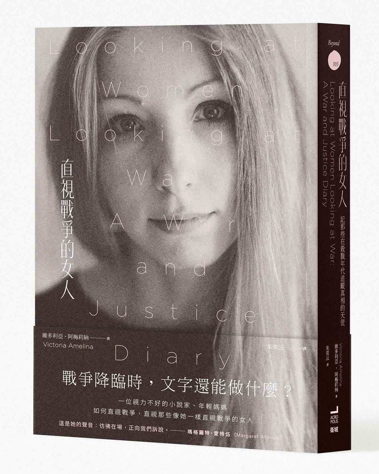直視戰爭的女人:記那些在殺戮年代追蹤真相的天使