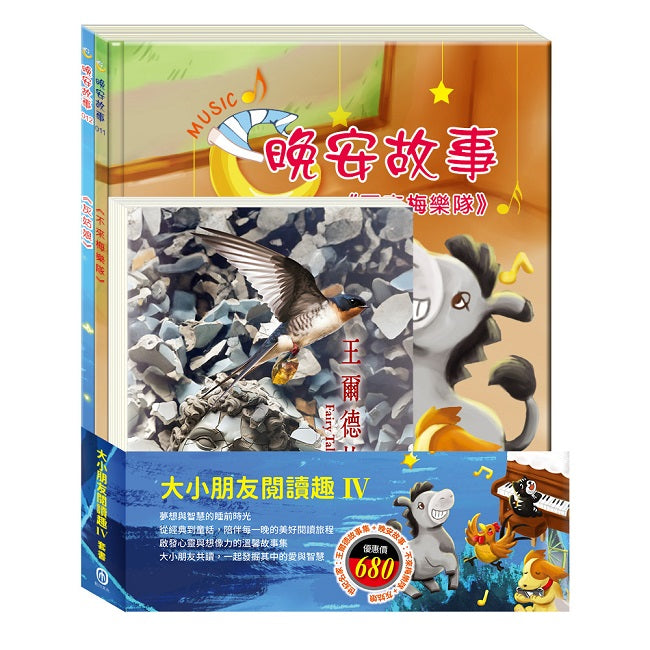 大小朋友閱讀趣Ⅳ套書（王爾德故事集＋不來梅樂隊＋灰姑娘）
