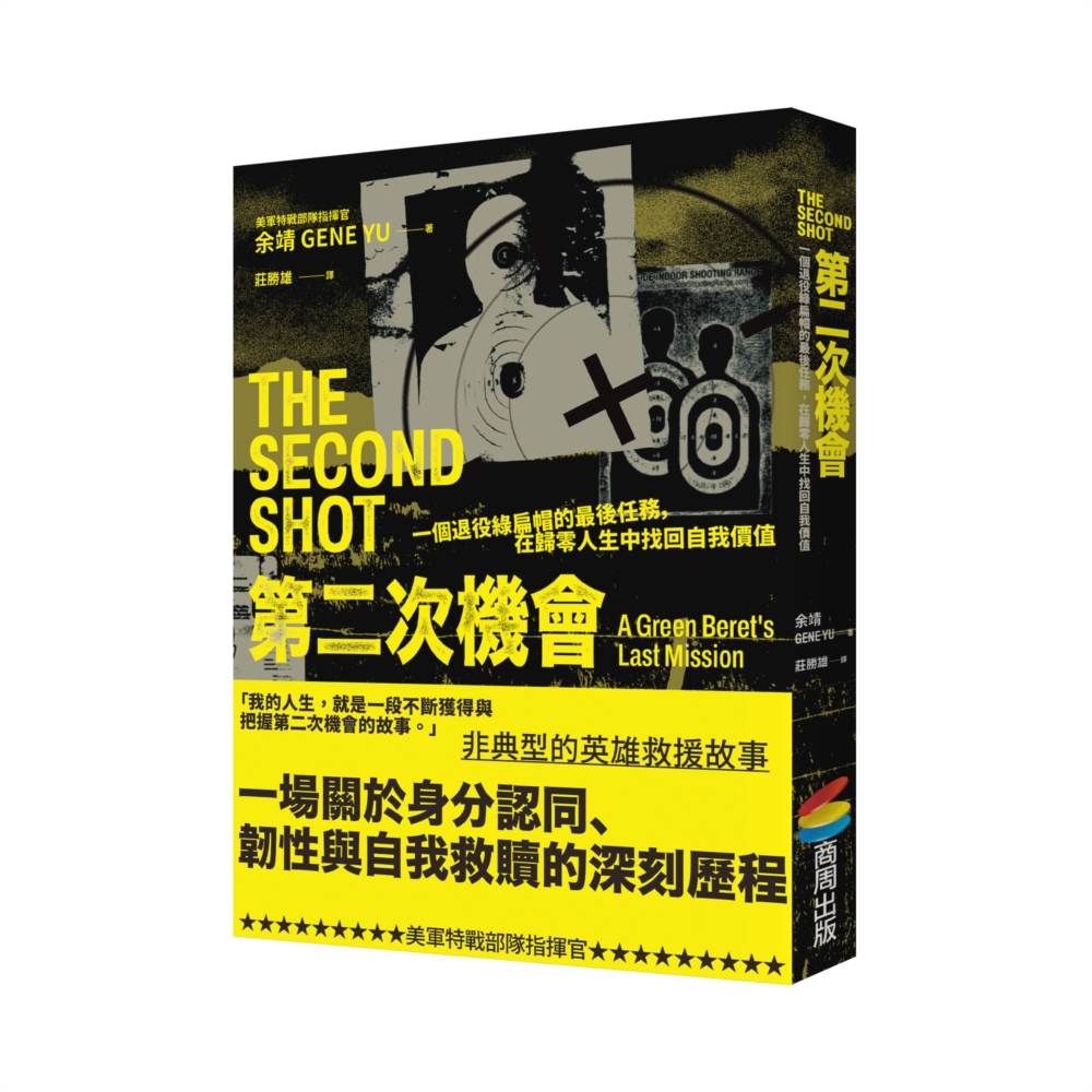 第二次機會：一名退役綠扁帽的最後任務，在歸零人生中找回自我價值