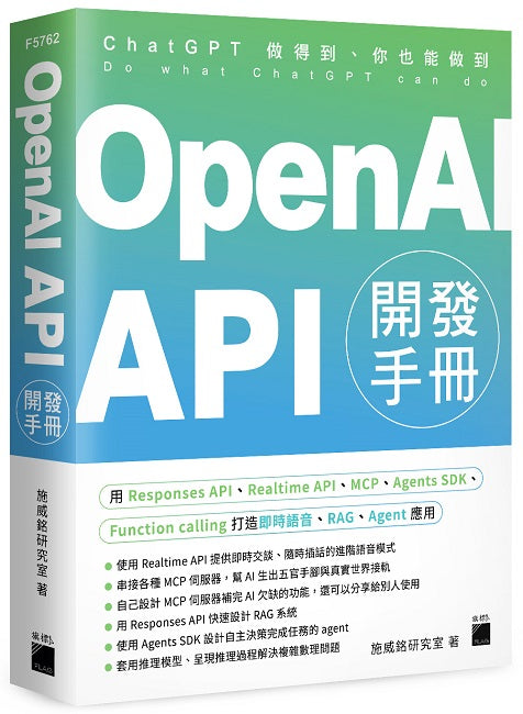 OpenAI API 開發手冊 - 用 Responses API、Realtime API、MCP、Agents SDK、Function calling 打造即時語音、RAG、Agent 應用