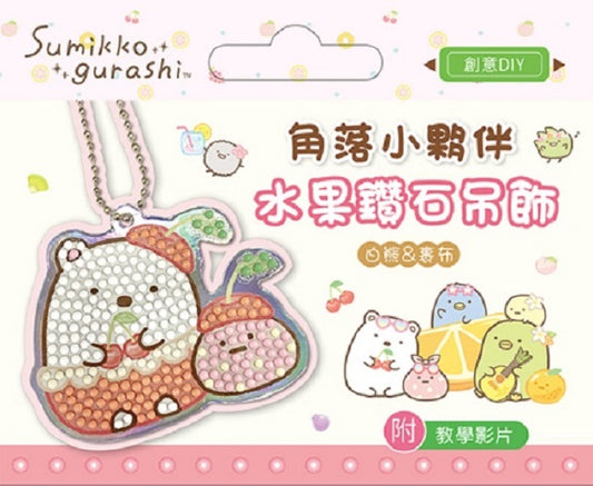 角落小夥伴水果鑽石吊飾:白熊&裹布(附影音教學)