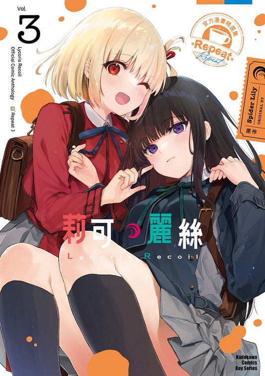 Lycoris Recoil 莉可麗絲 官方漫畫精選集 Repeat（３）