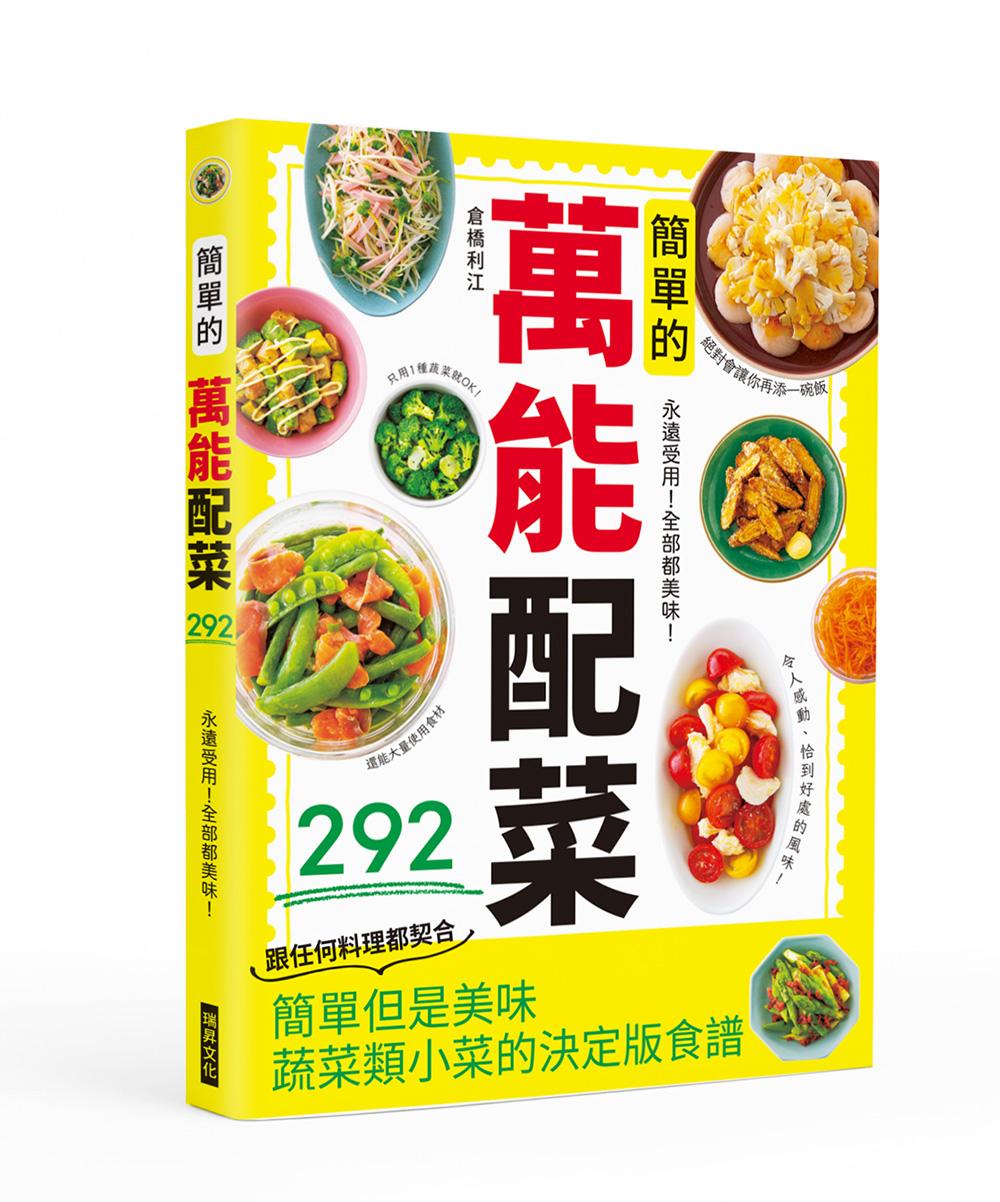 簡單的萬能配菜