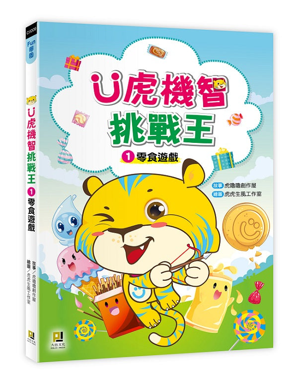 Ｕ虎機智挑戰王1 零食遊戲