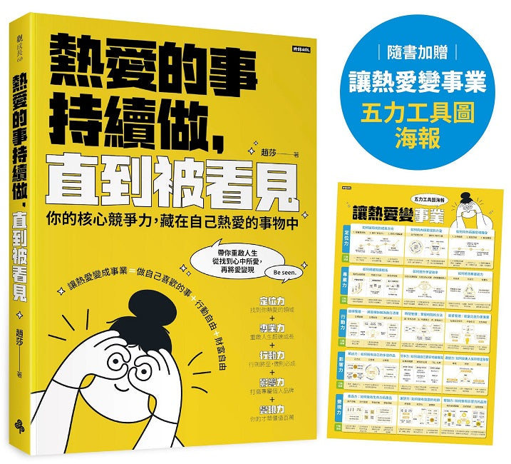 熱愛的事，持續做，直到被看見