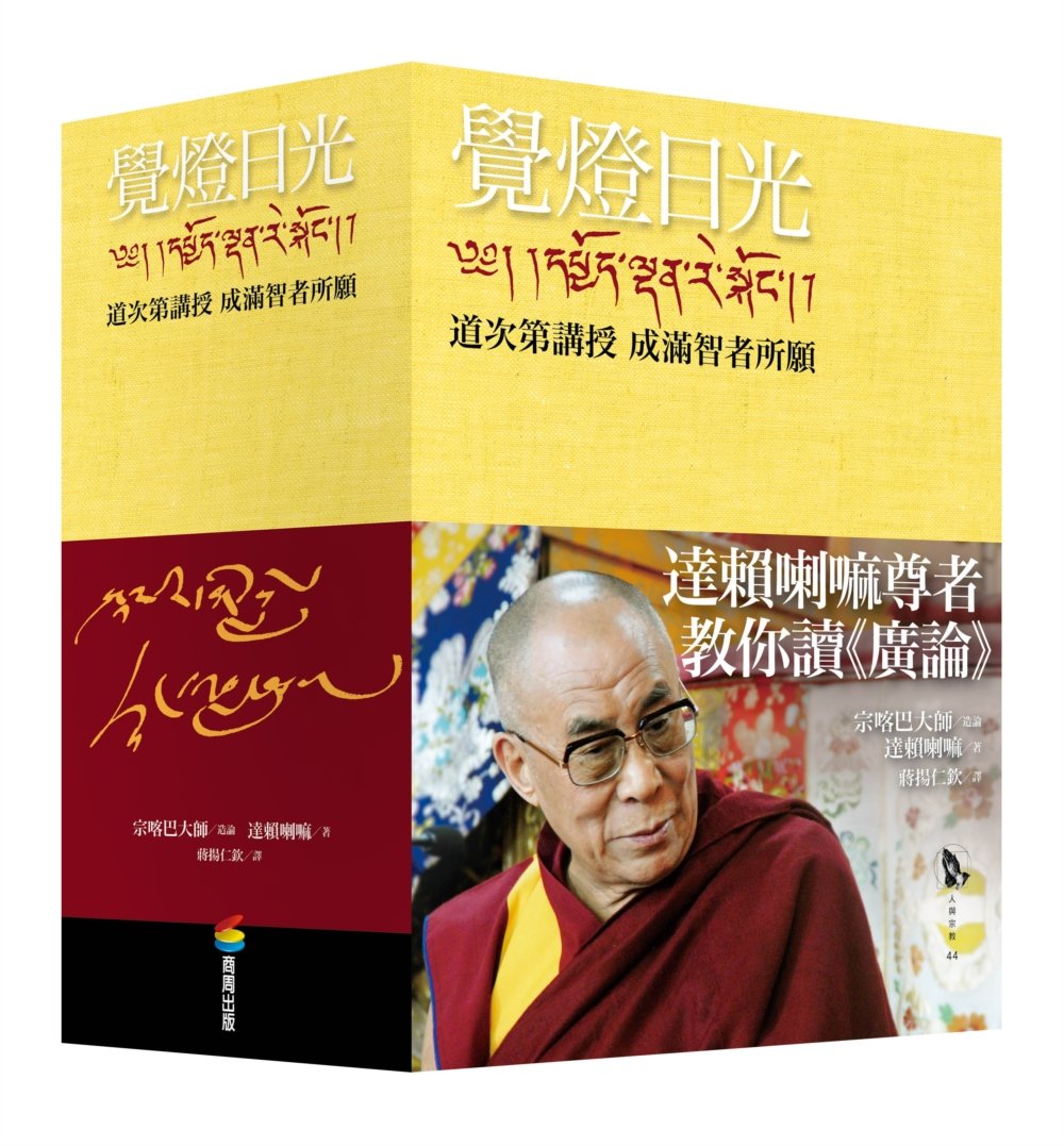 覺燈日光－道次第講授 成滿智者所願（全新修訂版，三冊不分售）