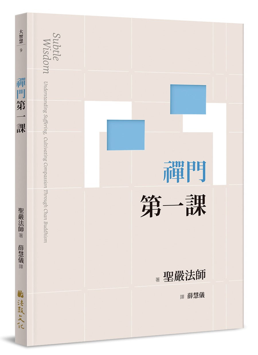 禪門第一課（二版）