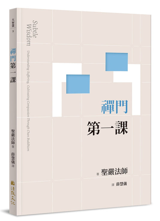 禪門第一課（二版）