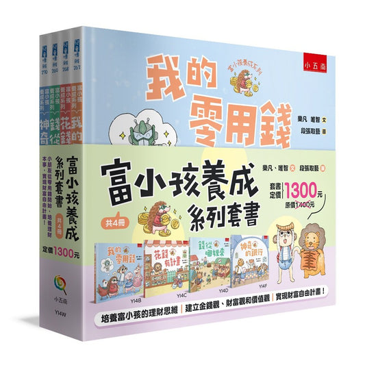 富小孩養成系列套書【共4 冊】 ：小朋友從零用錢開始，培養理財本事，實現財富自由計畫！
