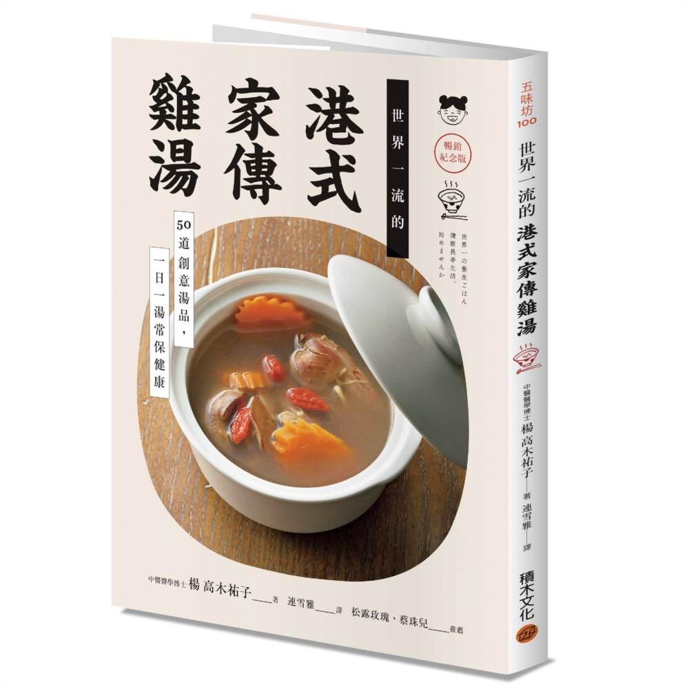 世界一流的港式家傳雞湯：50道創意湯品,一日一湯常保健康【暢銷紀念版】