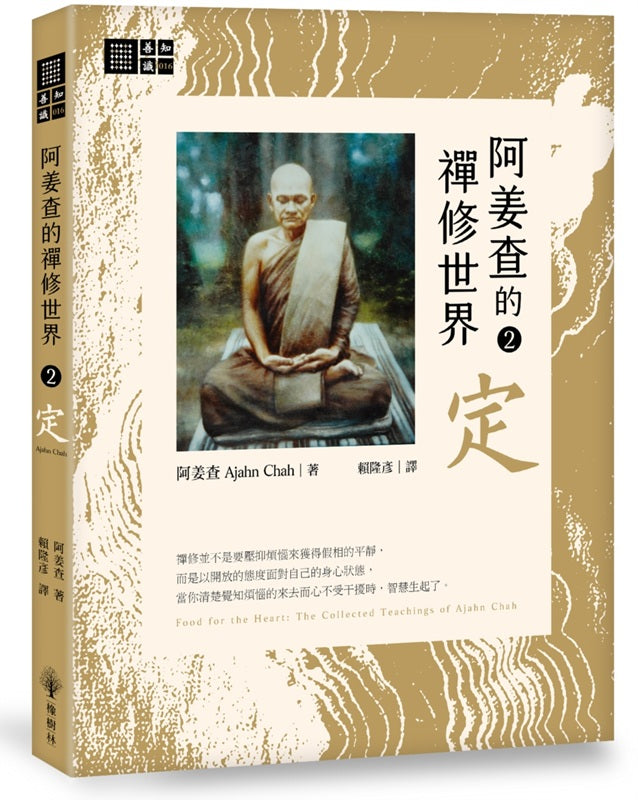 阿姜查的禪修世界【第二部】定