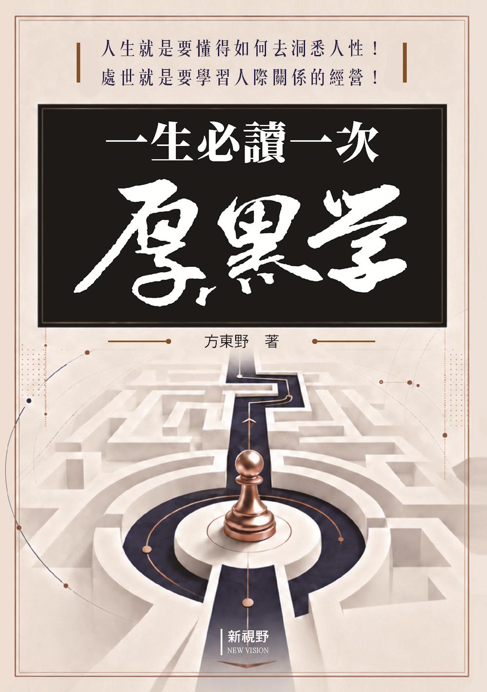 一生必讀一次厚黑學