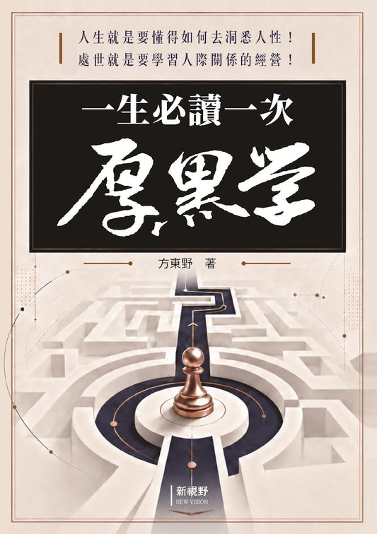 一生必讀一次厚黑學