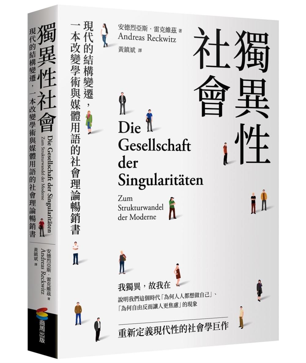 獨異性社會：現代的結構變遷，一本改變學術與媒體用語的社會理論暢銷書