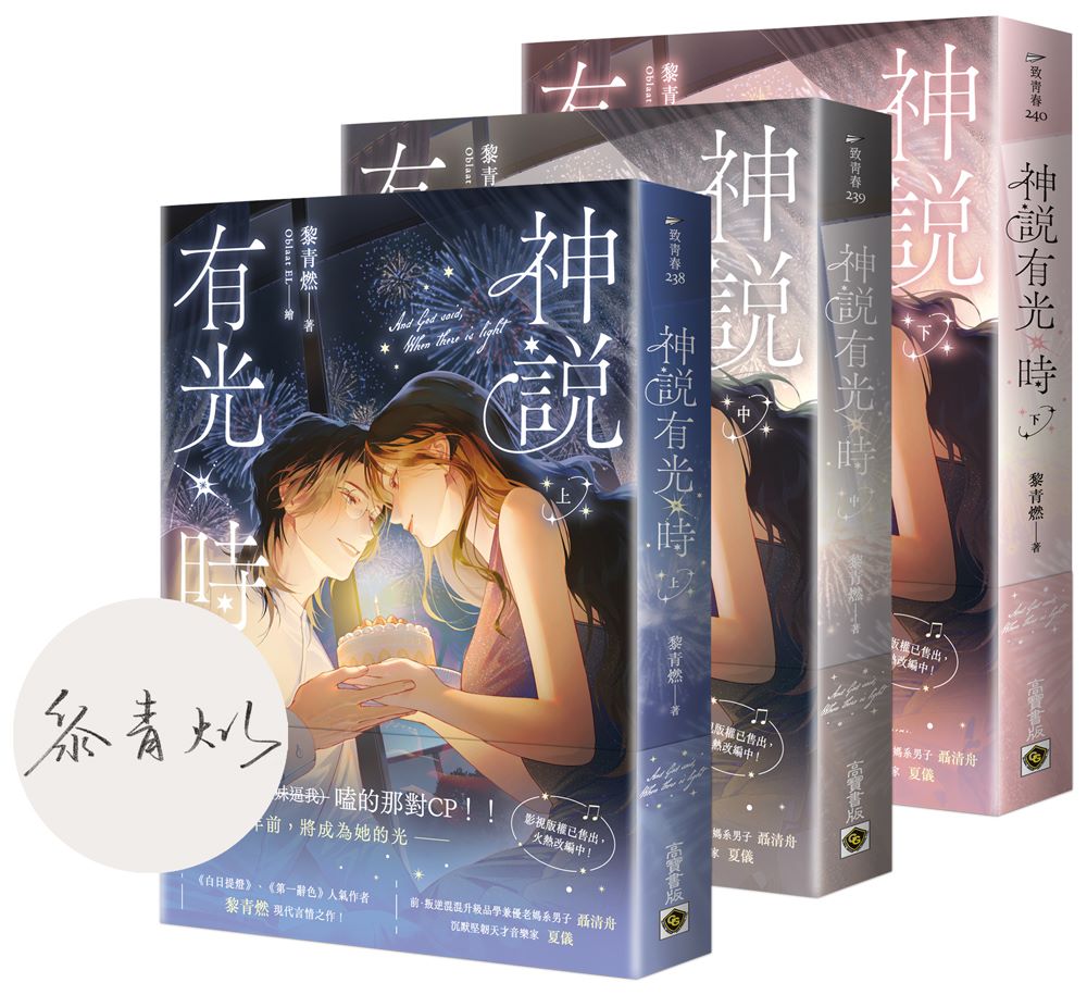 神說有光時【上中下套書∕首刷印簽版】