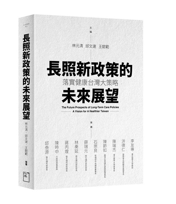 長照新政策的未來展望：落實健康台灣大策略