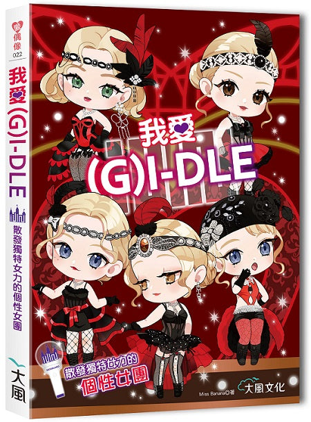 我愛(G) I-DLE：散發獨特女力的個性女團
