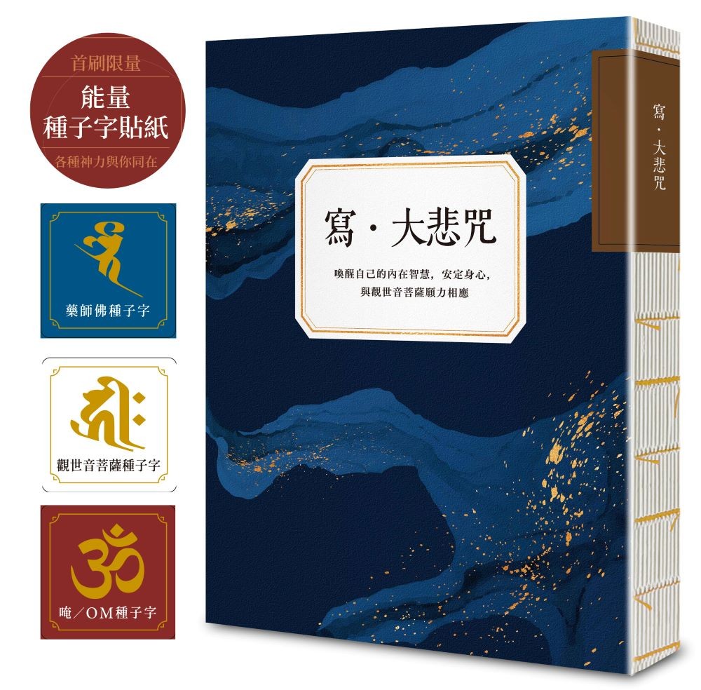 寫．大悲咒(首刷贈品版，能量種子字貼紙 3 款)：喚醒自己的內在智慧，安定身心，與觀世音菩薩願力相應