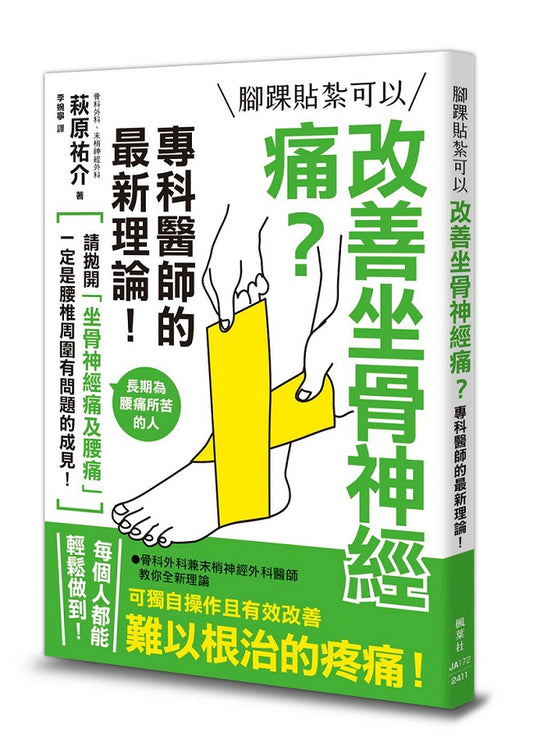 腳踝貼紮可以改善坐骨神經痛？專科醫師的最新理論！