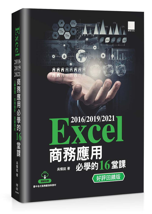 Excel 2016/2019/2021 商務應用必學的 16 堂課（好評回饋版）