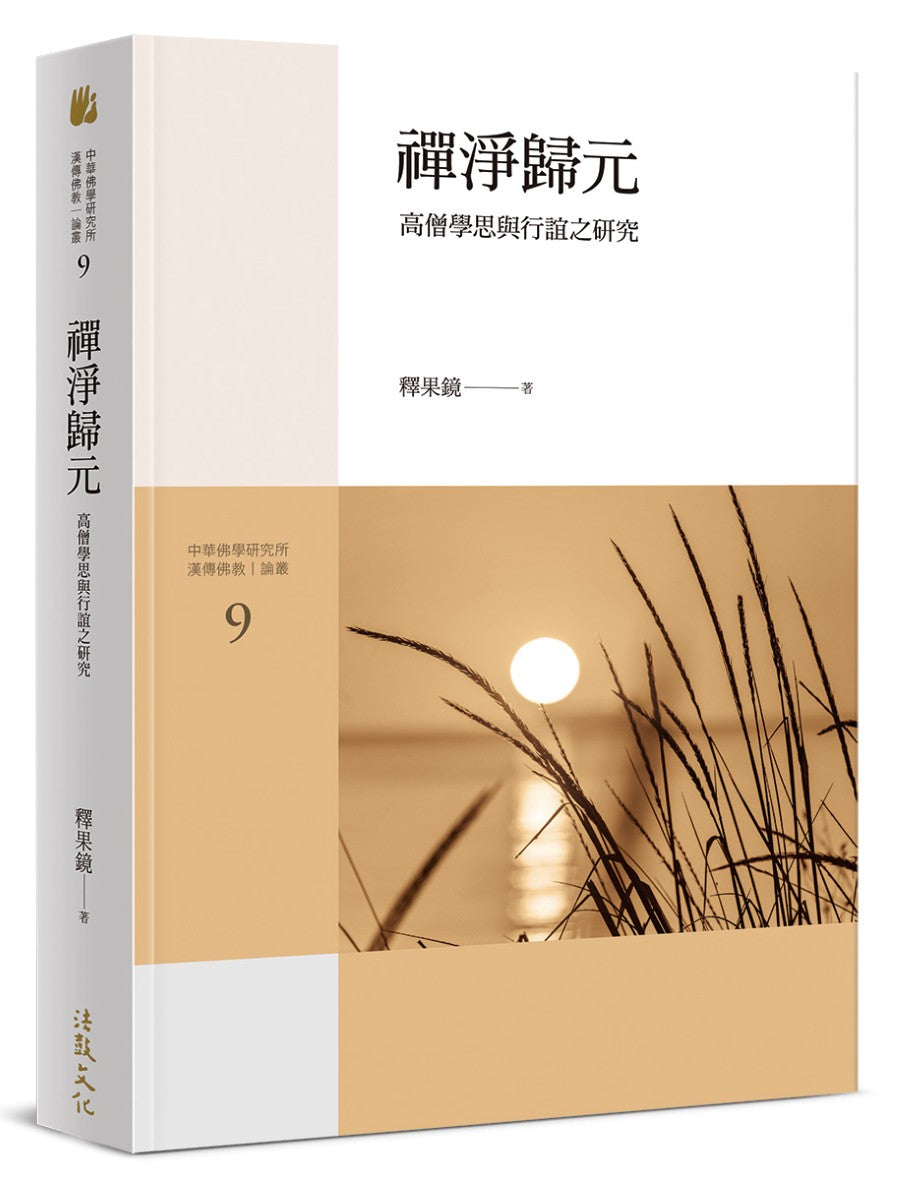 禪淨歸元－高僧學思與行誼之研究