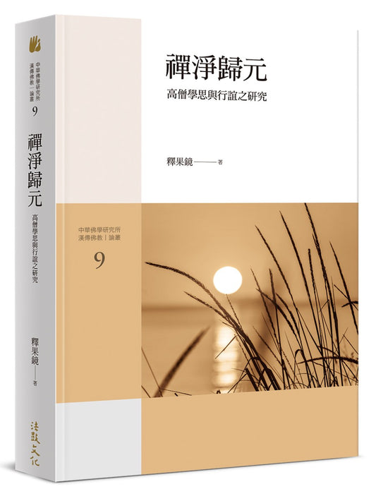 禪淨歸元－高僧學思與行誼之研究