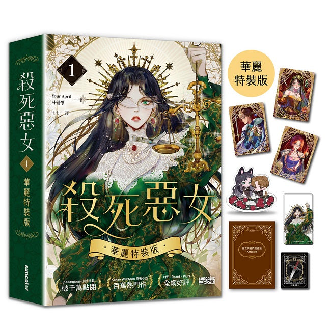 殺死惡女１【華麗特裝版】