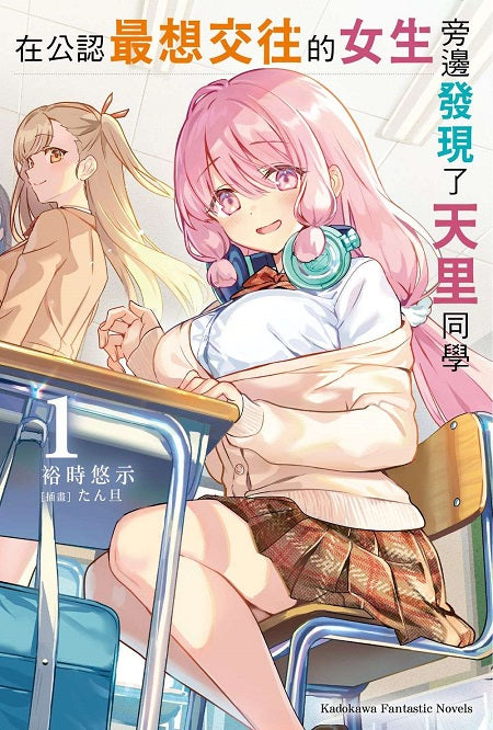 在公認最想交往的女生旁邊發現了天里同學（１）