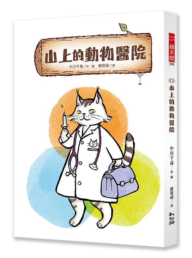 山上的動物醫院1