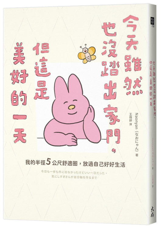 今天雖然也沒踏出家門，但這是美好的一天：我的半徑5公尺舒適圈，放過自己好好生活