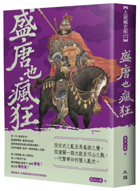 盛唐也瘋狂：從安史之亂至馬嵬坡之變，從潼關一路大敗至邙山之戰，一代繁華如何墜入亂世