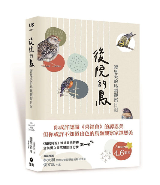 後院的鳥：譚恩美的鳥類觀察日記