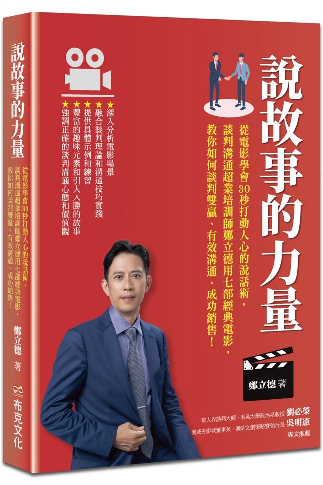 說故事的力量：從電影學會30秒打動人心的說話術，談判溝通超業培訓師鄭立德用七部經典電影，教你如何談判雙贏、有效溝通、成功銷售！