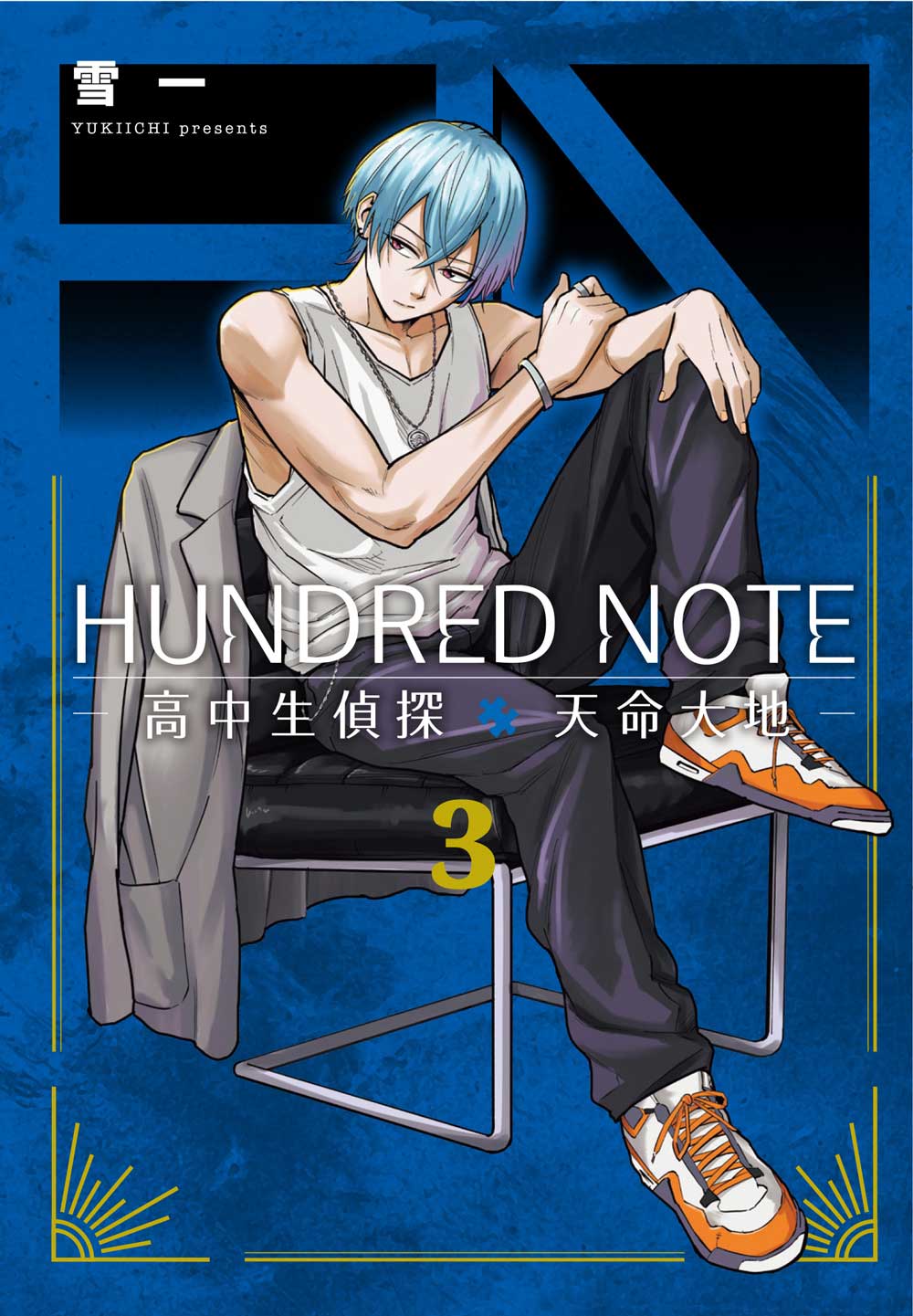 HUNDRED NOTE－高中生偵探 天命大地－（３）完