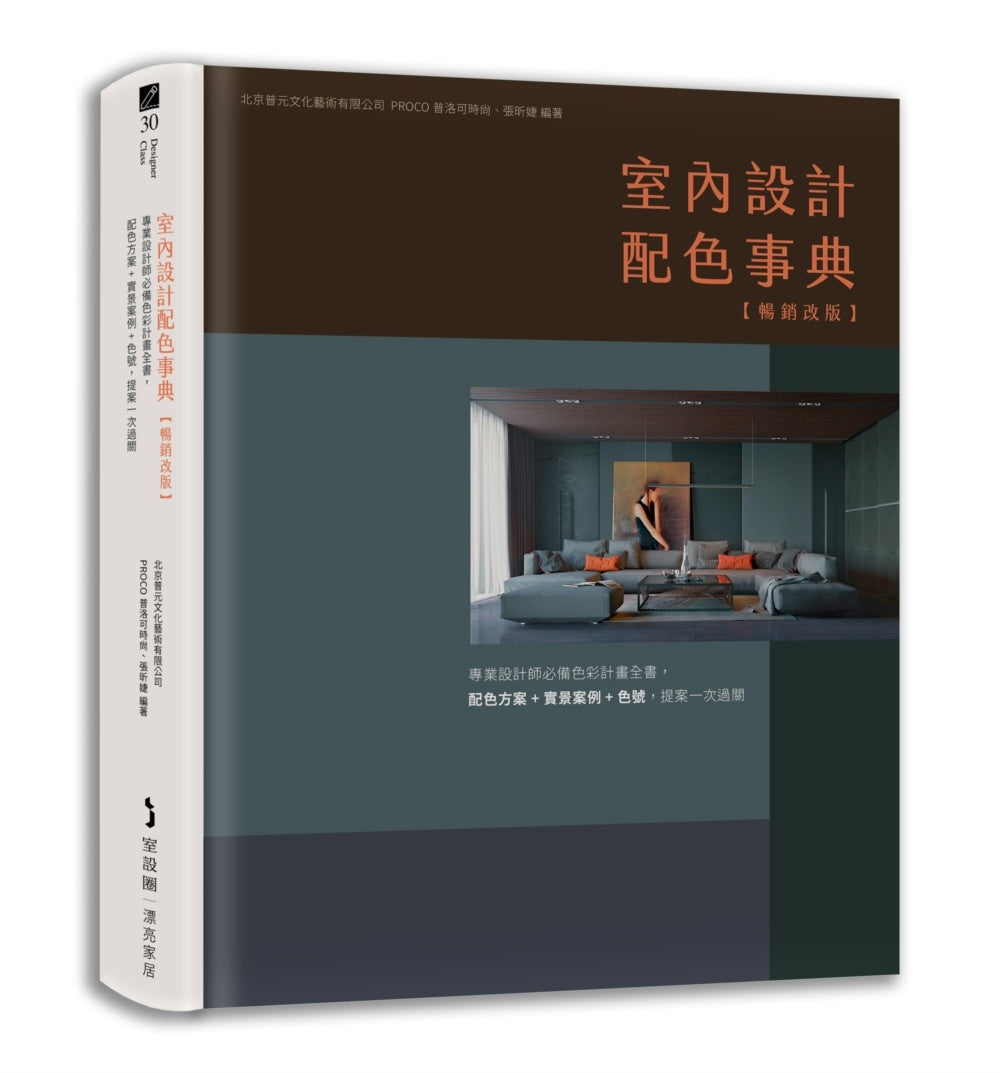 室內設計配色事典【暢銷改版】：專業設計師必備色彩計畫全書，配色方案＋實景案例＋色號，提案一次過關