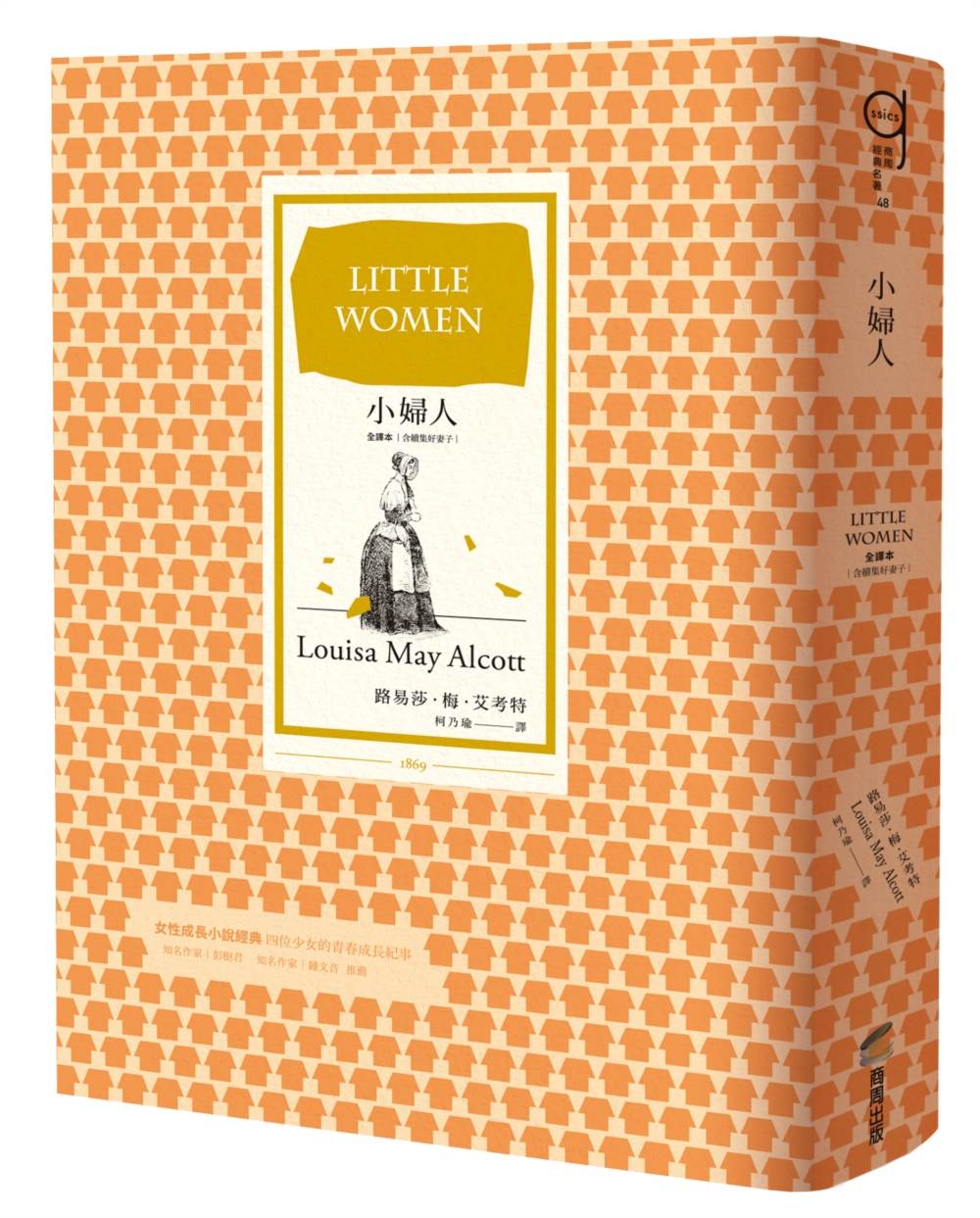 小婦人（全譯本，含續集好妻子，十九世紀女性成長文學里程碑之作）