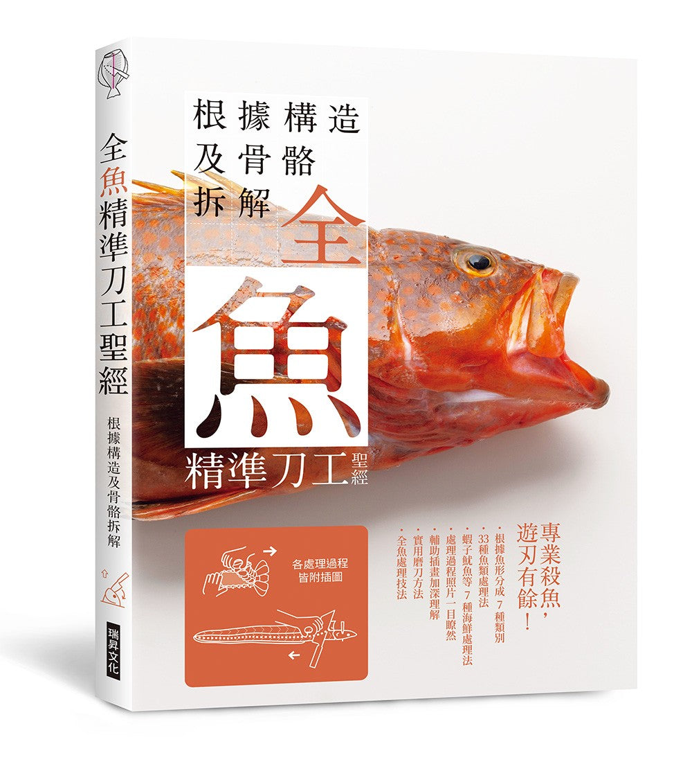 全魚精準刀工聖經