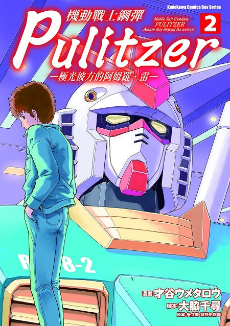 機動戰士鋼彈 Pulitzer －極光彼方的阿姆羅．雷－（２）