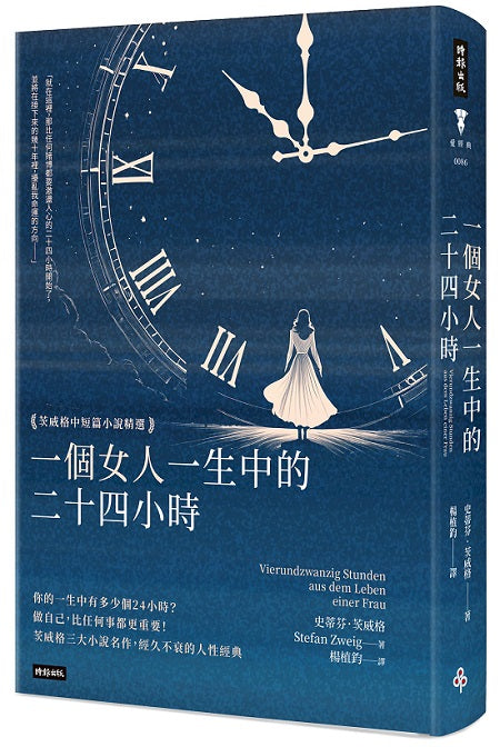 一個女人一生中的二十四小時：茨威格中短篇小說精選（精裝版）
