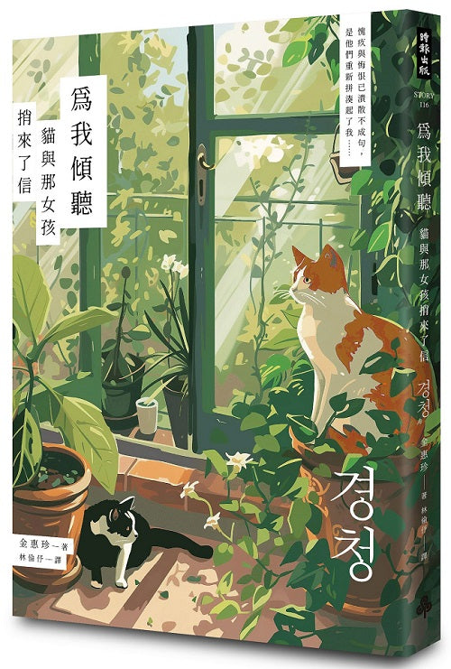 為我傾聽—貓與那女孩捎來了信